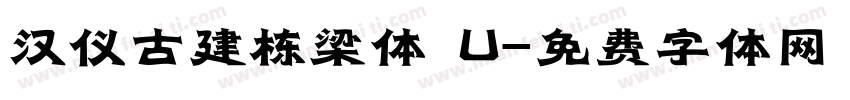 汉仪古建栋梁体 U字体转换